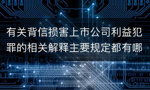 有关背信损害上市公司利益犯罪的相关解释主要规定都有哪些