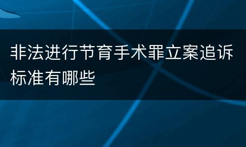 非法进行节育手术罪立案追诉标准有哪些