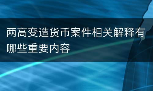 两高变造货币案件相关解释有哪些重要内容