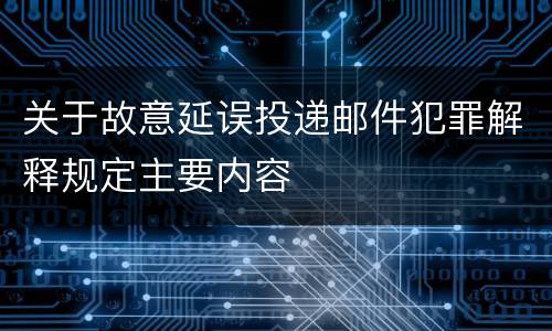 关于故意延误投递邮件犯罪解释规定主要内容