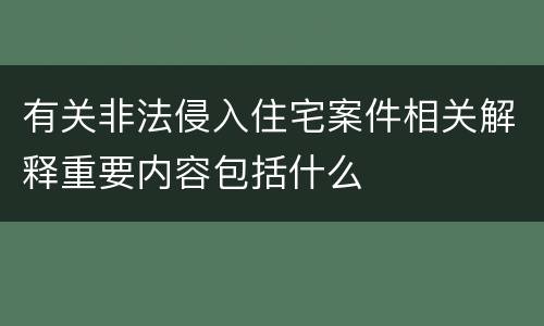 有关非法侵入住宅案件相关解释重要内容包括什么