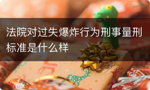 法院对过失爆炸行为刑事量刑标准是什么样