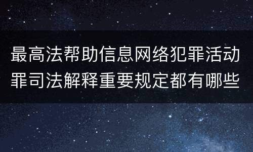 最高法帮助信息网络犯罪活动罪司法解释重要规定都有哪些