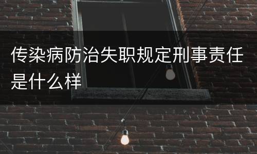 传染病防治失职规定刑事责任是什么样