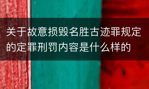 关于故意损毁名胜古迹罪规定的定罪刑罚内容是什么样的