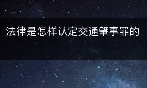 法律是怎样认定交通肇事罪的