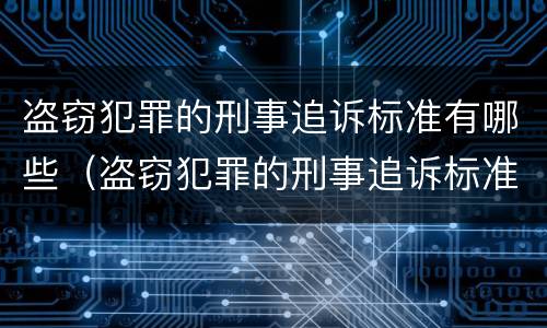 盗窃犯罪的刑事追诉标准有哪些（盗窃犯罪的刑事追诉标准有哪些条款）