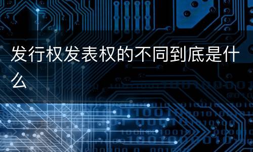 发行权发表权的不同到底是什么