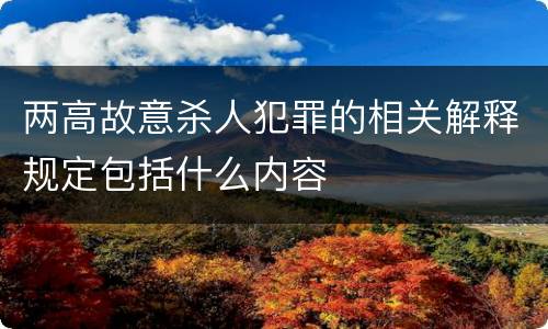 两高故意杀人犯罪的相关解释规定包括什么内容