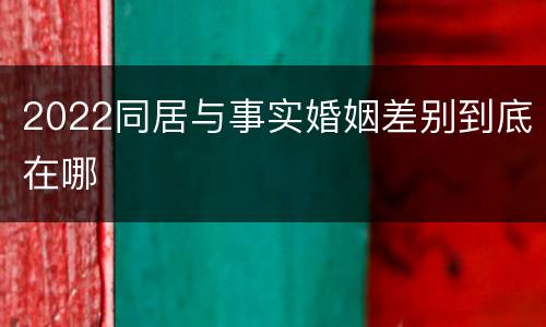 2022同居与事实婚姻差别到底在哪