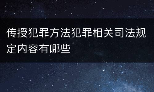 传授犯罪方法犯罪相关司法规定内容有哪些