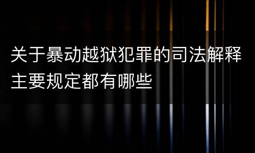 关于暴动越狱犯罪的司法解释主要规定都有哪些