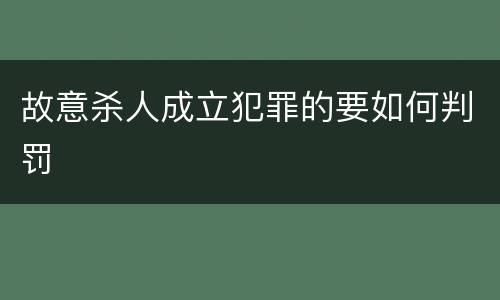 故意杀人成立犯罪的要如何判罚