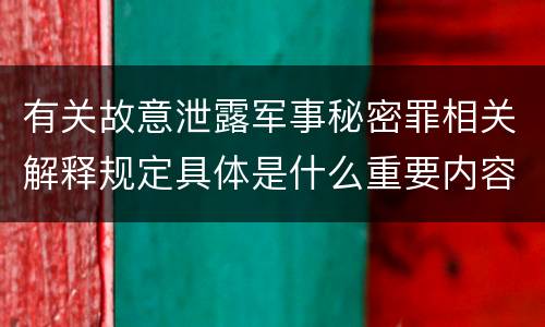 有关故意泄露军事秘密罪相关解释规定具体是什么重要内容