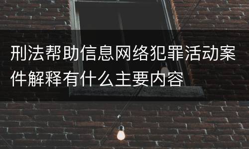 刑法帮助信息网络犯罪活动案件解释有什么主要内容