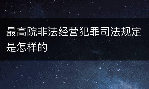 最高院非法经营犯罪司法规定是怎样的