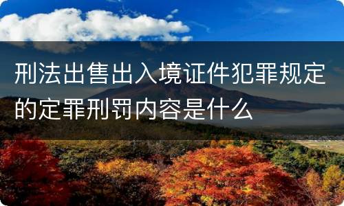 刑法出售出入境证件犯罪规定的定罪刑罚内容是什么