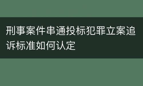 刑事案件串通投标犯罪立案追诉标准如何认定