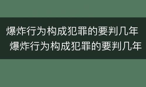 爆炸行为构成犯罪的要判几年 爆炸行为构成犯罪的要判几年缓刑