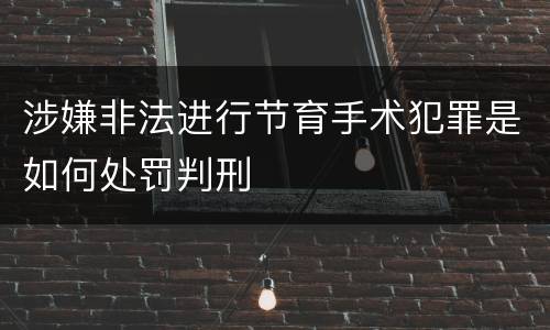涉嫌非法进行节育手术犯罪是如何处罚判刑