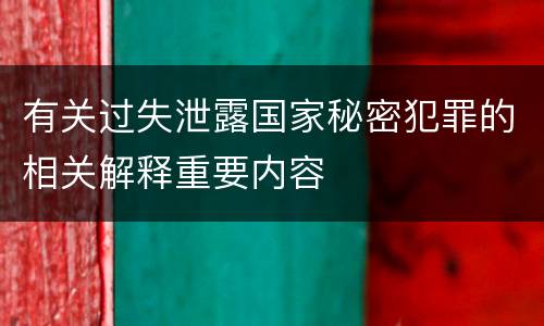 有关过失泄露国家秘密犯罪的相关解释重要内容