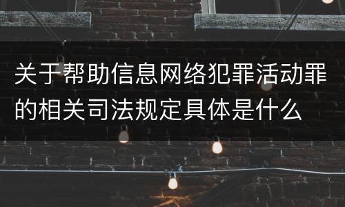 关于帮助信息网络犯罪活动罪的相关司法规定具体是什么