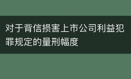 对于背信损害上市公司利益犯罪规定的量刑幅度