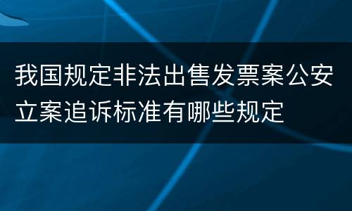 我国规定非法出售发票案公安立案追诉标准有哪些规定