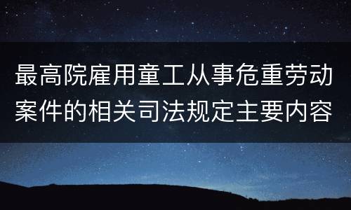 最高院雇用童工从事危重劳动案件的相关司法规定主要内容
