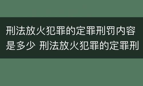 刑法放火犯罪的定罪刑罚内容是多少 刑法放火犯罪的定罪刑罚内容是多少条