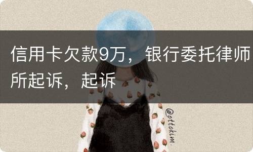 信用卡欠款9万，银行委托律师所起诉，起诉