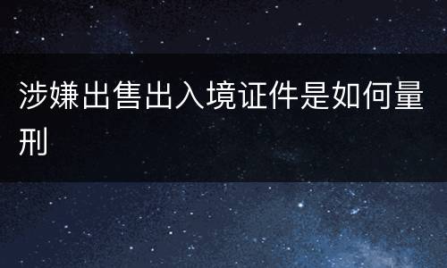 涉嫌出售出入境证件是如何量刑