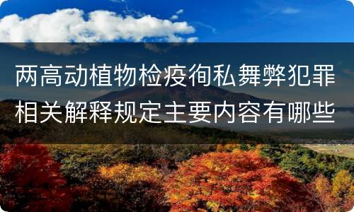 两高动植物检疫徇私舞弊犯罪相关解释规定主要内容有哪些