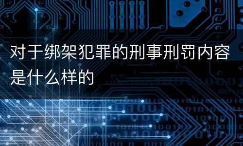 对于绑架犯罪的刑事刑罚内容是什么样的
