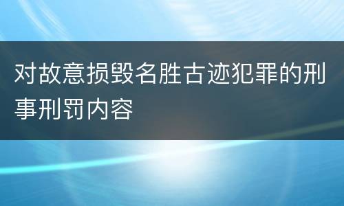 对故意损毁名胜古迹犯罪的刑事刑罚内容