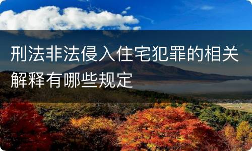 刑法非法侵入住宅犯罪的相关解释有哪些规定