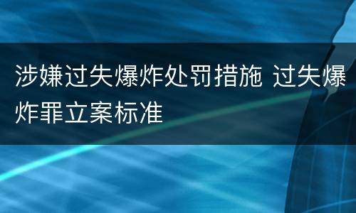 涉嫌过失爆炸处罚措施 过失爆炸罪立案标准
