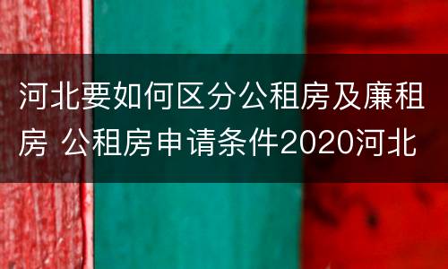 河北要如何区分公租房及廉租房 公租房申请条件2020河北