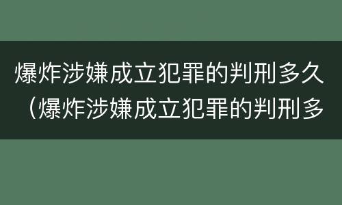 爆炸涉嫌成立犯罪的判刑多久（爆炸涉嫌成立犯罪的判刑多久）