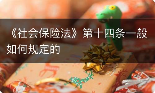 《社会保险法》第十四条一般如何规定的