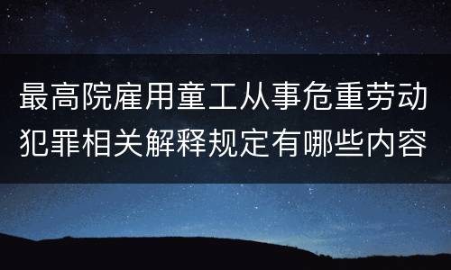 最高院雇用童工从事危重劳动犯罪相关解释规定有哪些内容