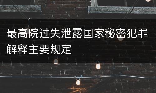 最高院过失泄露国家秘密犯罪解释主要规定