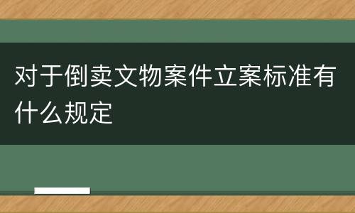 对于倒卖文物案件立案标准有什么规定