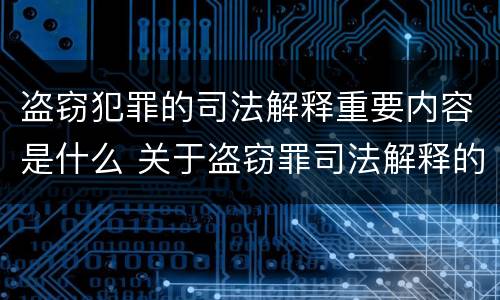 盗窃犯罪的司法解释重要内容是什么 关于盗窃罪司法解释的理解与适用