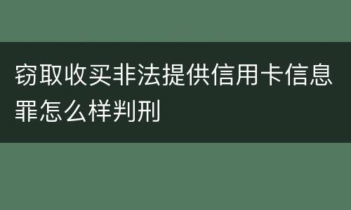 窃取收买非法提供信用卡信息罪怎么样判刑