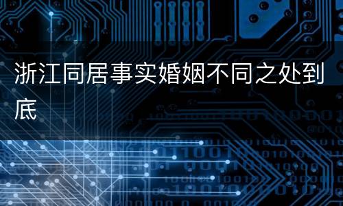浙江同居事实婚姻不同之处到底