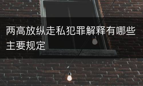 两高放纵走私犯罪解释有哪些主要规定