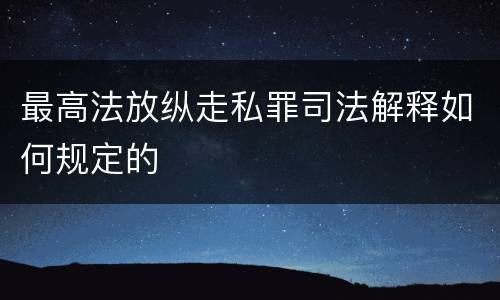 最高法放纵走私罪司法解释如何规定的