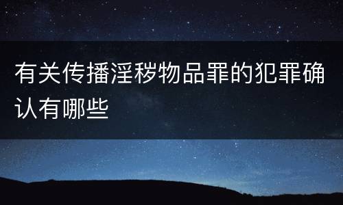 有关传播淫秽物品罪的犯罪确认有哪些