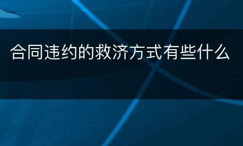 合同违约的救济方式有些什么